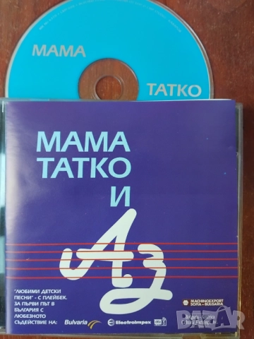 Мама татко и аз - Любими детски песни с плейбек 