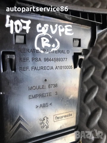 Вентилационен отвор на таблото дясна RHD за Peugeot 407 Купе (2005-2012) 9644589377, снимка 3 - Части - 53699690
