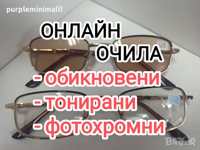 Всички диоптри плюс и минус фотосоларни  хелиоматик  фотохромни очила с диоптър диоптрични очила