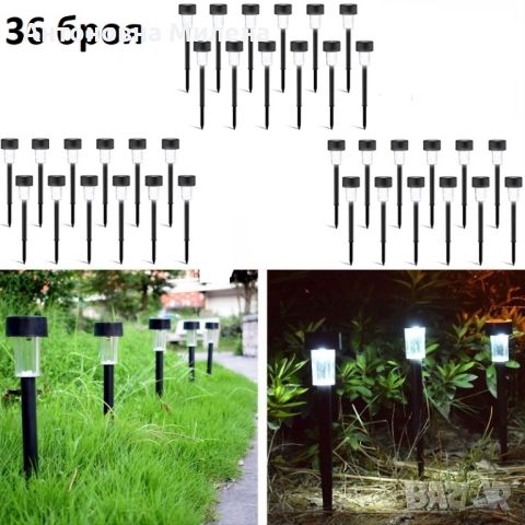 Соларни лампи за градина 36 броя 74.90 лв.  Соларни лампи за градина са водоустойчиви, времето на св