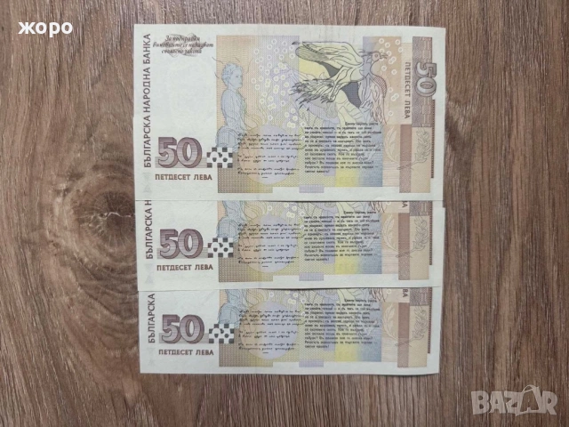 Банкноти 50лв. от 1999 г. , снимка 2 - Нумизматика и бонистика - 53056393