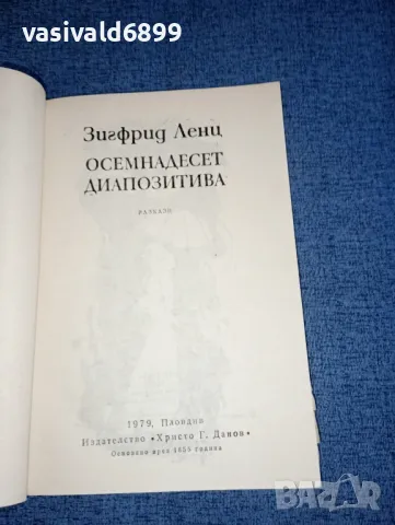 Зигфрид Ленц - Осемдесет диспозитива , снимка 8 - Художествена литература - 47370954