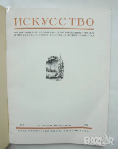 Списание Искусство. Бр. 1 / 1953 г., снимка 2 - Списания и комикси - 47156680