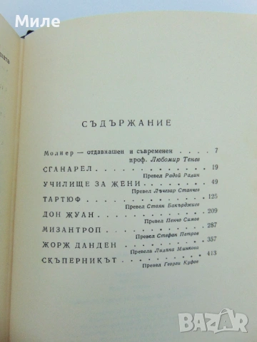Жан - Батист Молиер Комедии Книга Библиотека Световна Класика Дон Жуан Тартюф и др., снимка 3 - Художествена литература - 53674047