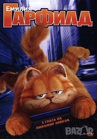НОВ DVD "Гарфилд"