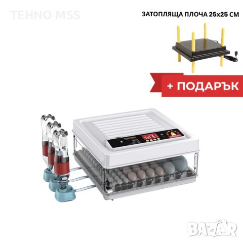 Автоматичен ролков инкубатор MS - 70 яйца #544 220/12V + ПОДАРЪК