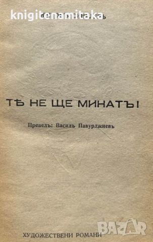 Те не ще минатъ! - Ъптон Синклер, снимка 2 - Художествена литература - 45132095