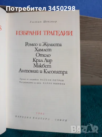 Уилиам Шекспир- Избрани трагедии, снимка 2 - Художествена литература - 47245762