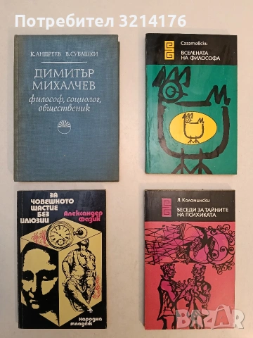 Димитър Михалчев. Философ, социолог, общественик - Коста Андреев, Васил Субашки