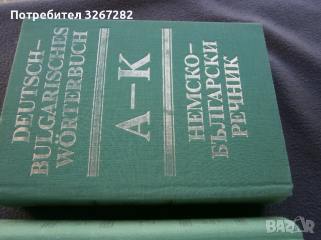 Речник,Немско,Български,Пълен,Двутомен, снимка 4 - Чуждоезиково обучение, речници - 52795494