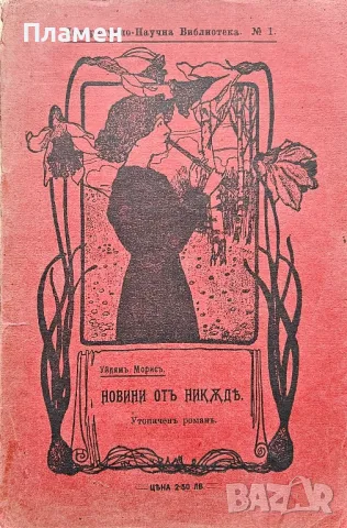 Новини отъ никъде Уйлямъ Морисъ /1907/