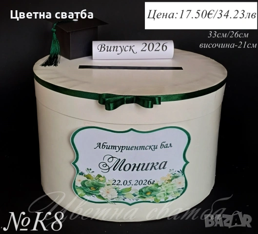 Кутия за пари за Абитуриентски бал, Кутия за бал, Чаши за Абитуриенски бал, снимка 8 - Други - 52947408