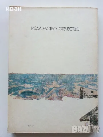 Беглец - Николай Дубов - 1986г., снимка 4 - Детски книжки - 49878633