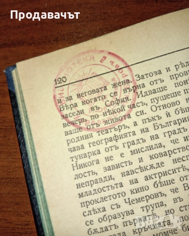 От личната библиотека на Буров с печат! "Майка Магдалена" на Рачо Стоянов, снимка 3 - Художествена литература - 53094710