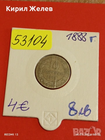 Рядка монета 10 стотинки 1888г. Княжество България над стогодишна монета 53104, снимка 12 - Нумизматика и бонистика - 53118420
