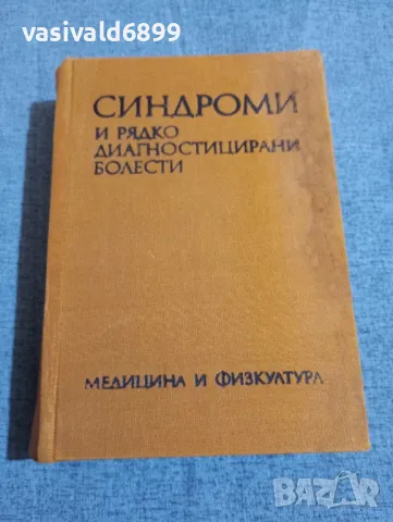 "Синдроми и рядко диагностицирани болести", снимка 1 - Специализирана литература - 47900789