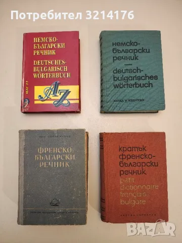 Френско-български речник - Благой Мавров