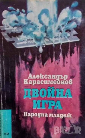 Двойна игра Александър Карасимеонов