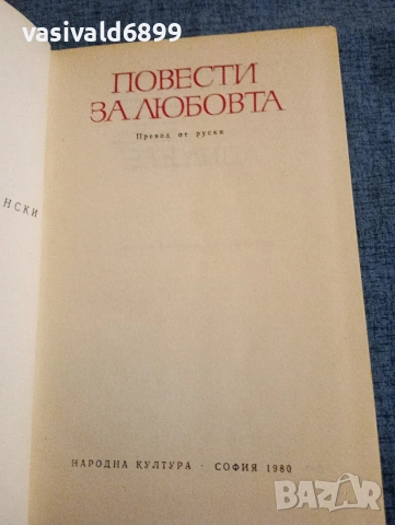 "Повести за любовта"
