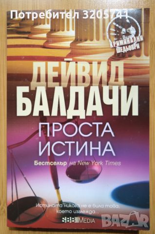 3 книги на Дейвид Балдачи: Проста истина, Лотарията, Изкупление