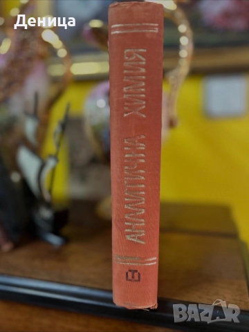 Аналитична химия Техника Б.Загорчев 1967 г с твърди корици Книгата е ползвана и има надписи , снимка 7 - Специализирана литература - 51529614