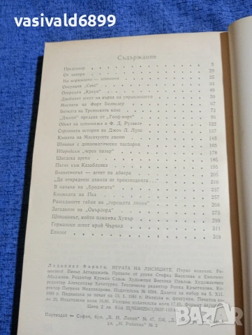 Ладислас Фараго - Играта на лисиците , снимка 5 - Художествена литература - 53911770