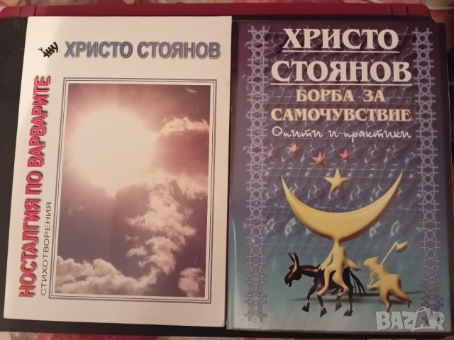 Книги на Христо Стоянов, снимка 2 - Художествена литература - 52556981