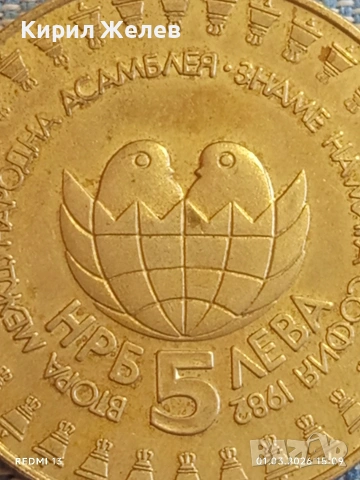 Юбилейна монета 5 лева 1982г. НРБ тема Международна Асамблея Знаме на мира 50786, снимка 3 - Нумизматика и бонистика - 53665978