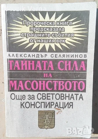 "Тайната сила на масонството" - Александър Селянинов, снимка 1 - Езотерика - 46934017