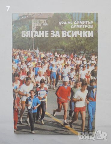 Книга Бягане за всички - Димитър Димитров 1986 г., снимка 1 - Други - 46452474