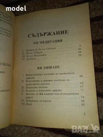 КИ медитация, дишане, хигиена - Коичи Тохей, снимка 3 - Други - 46821295