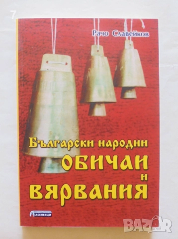 Книга Български народни обичаи и вярвания - Рачо Славейков 2012 г.