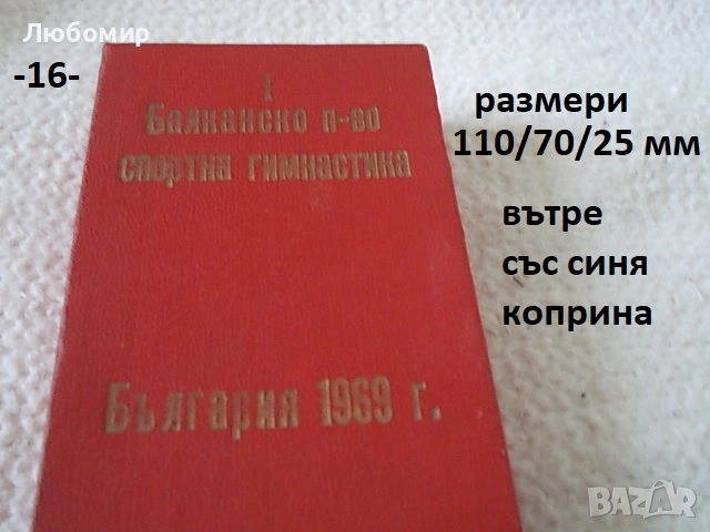 Кутия за плакет/медал - списък, снимка 16 - Колекции - 52063640