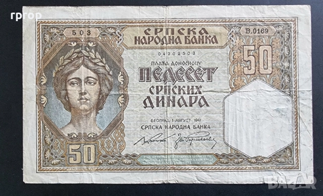 Сърбия.
20 и 50 динара .
1941 година. Може и поотделно., снимка 4 - Нумизматика и бонистика - 51059892