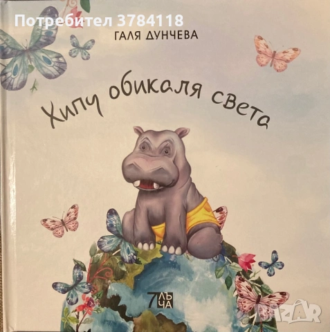 Хипу Обикаля Света - Галя Дунчева