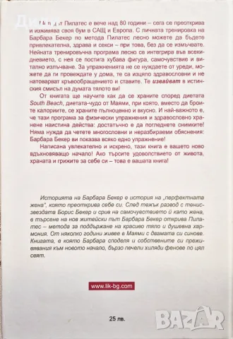 Барбара Бекер - Моята Пилатес програма, снимка 2 - Енциклопедии, справочници - 48556942