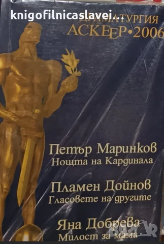 Драматургия Аскеер 2006