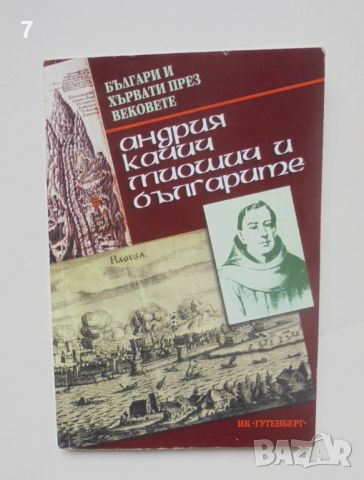 Книга Българи и хървати през вековете: Андрия Качич Миошич и българите 2000 г., снимка 1 - Други - 46604997