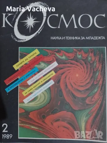 Списание Космос, снимка 1 - Списания и комикси - 47057210