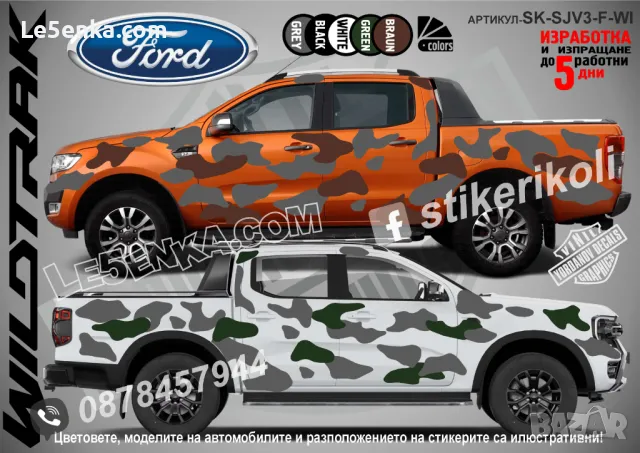 Ford Escape SK-SJV3-F-ES Кaмуфлаж Офроуд Джип Пикап Лодка Camouflage Off-Road стикери, снимка 10 - Аксесоари и консумативи - 47899098