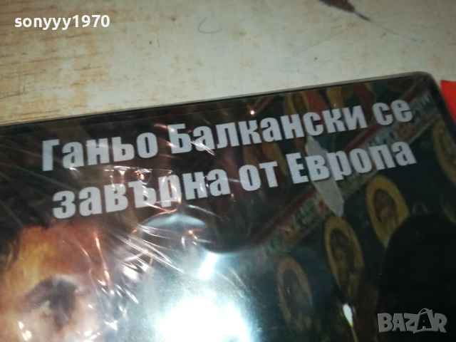ГАНЬО БАЛКАНСКИ СЕ ЗАВРЪНА ОТ ЕВРОПА ДВД 1409251423, снимка 10 - DVD филми - 51709444