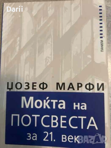 Мокта на потсвеста за 21.век За богатство и успех- Джоузеф Мърфи