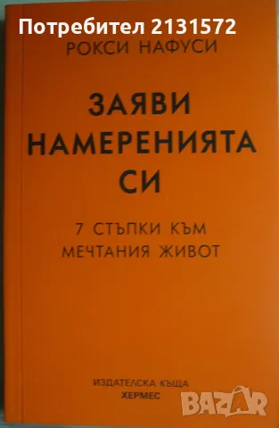 Заяви намеренията си - Рокси Нафуси