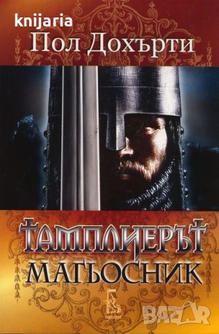 Тамплиерът магьосник