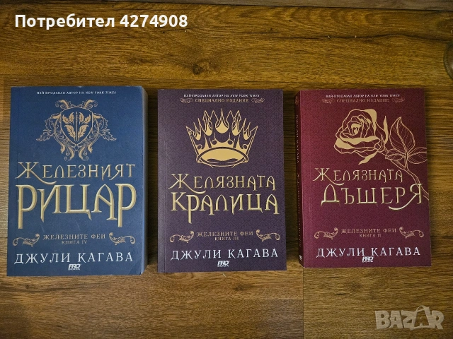 Железните Феи- Джули Кагава 