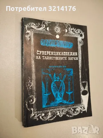 Суперенциклопедия на тайнствените науки. Том 7: Номерология - Александер, снимка 1 - Езотерика - 47853994