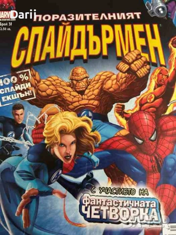 Поразителният Спайдърмен. Бр. 31