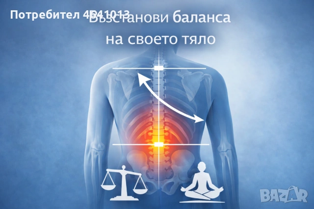 Болки в гърба, схващания, ставни блокажи, главоболие - Терапия възстановяваща баланса на тялото