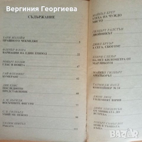 Алфред Хичкок представя "Мистерии" разкази , снимка 3 - Художествена литература - 46645803