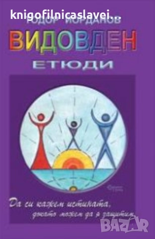 Тодор Йорданов - Видовден. Етюди (2004)